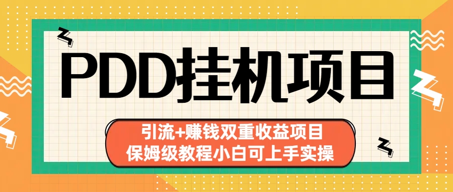 拼多多挂机项目 引流+赚钱双重收益项目(保姆级教程小白可上手实操)-情久项目网