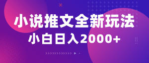 （10432期）小说推文全新玩法，5分钟一条原创视频，结合中视频bilibili赚多份收益-情久项目网