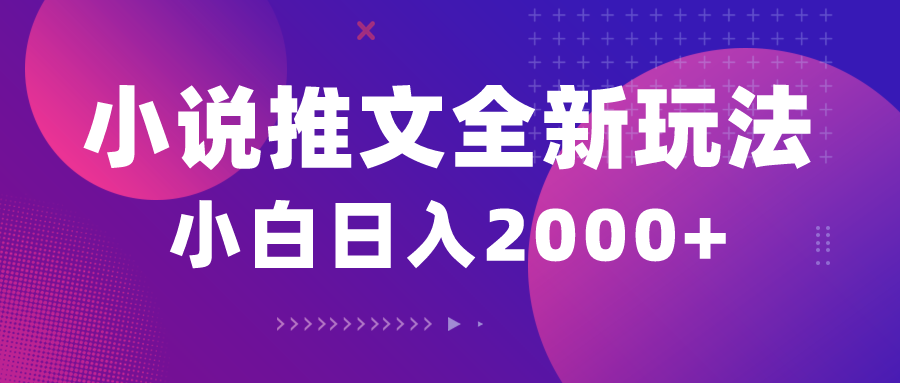 （10432期）小说推文全新玩法，5分钟一条原创视频，结合中视频bilibili赚多份收益-情久项目网