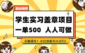 学生实习盖章项目，人人可做，一单500+-情久项目网