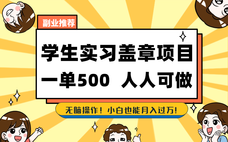 学生实习盖章项目，人人可做，一单500+-情久项目网