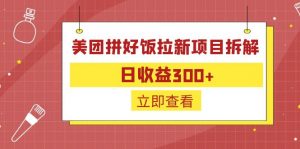外面收费260的美团拼好饭拉新项目拆解：日收益300+-情久项目网