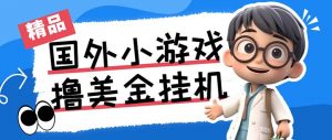 最新工作室内部项目海外全自动无限撸美金项目，单窗口一天40+【挂机脚本…-情久项目网