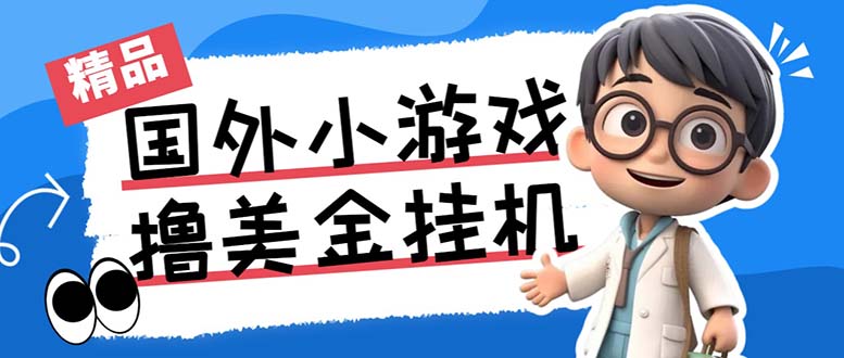 最新工作室内部项目海外全自动无限撸美金项目,单窗口一天40+【挂机脚本…-情久项目网