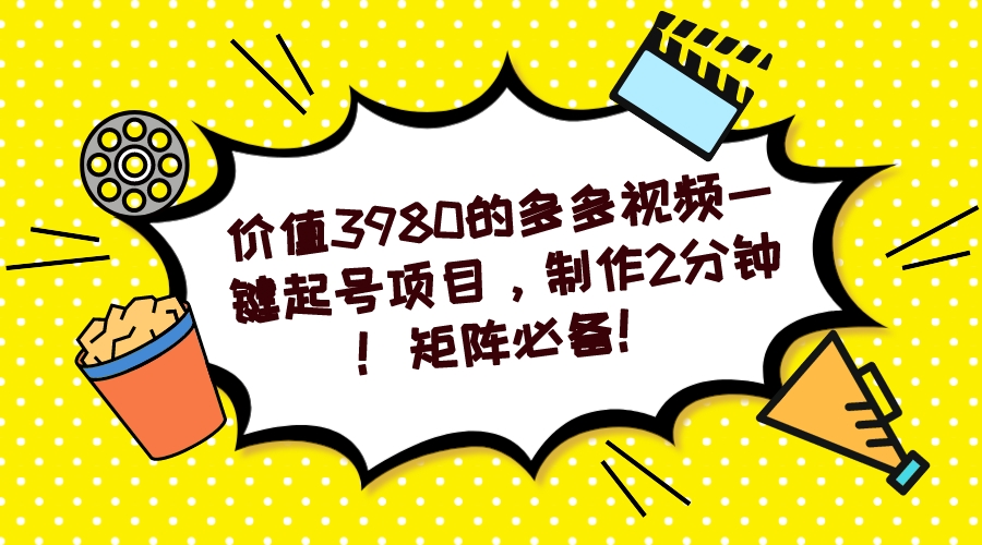 多多视频一键起号项目，制作2分钟！矩阵必备！-情久项目网