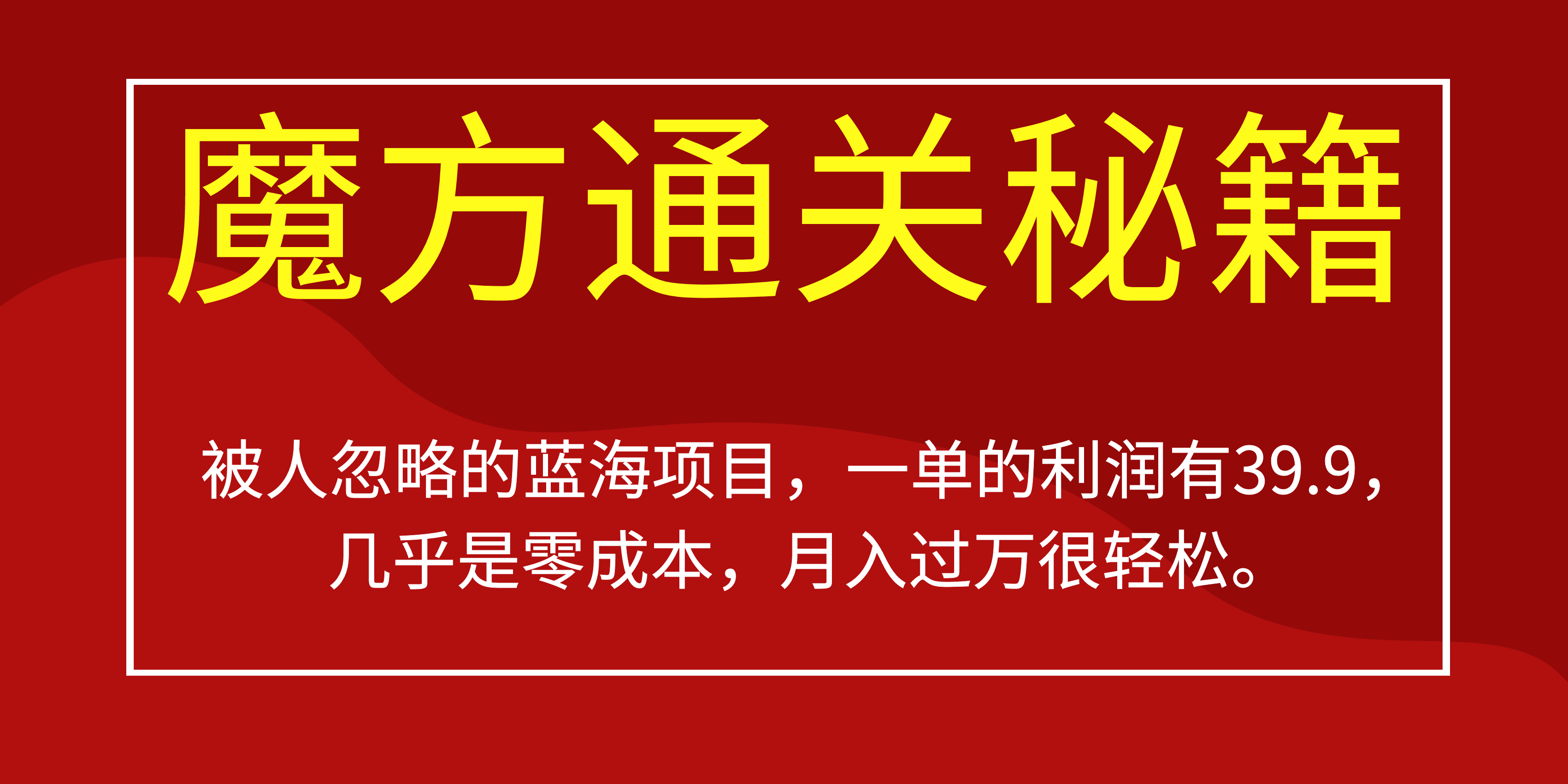 被人忽略的蓝海项目，魔方通关秘籍一单利润有39.9，几乎是零成本，月….-情久项目网