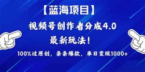 （9777期）2024蓝海项目视频号，最新方法， 100%过原创，条条爆款，单日变现1K+，…-情久项目网