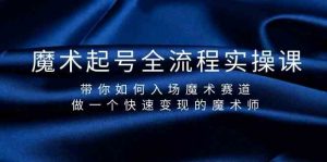魔术起号全流程实操课，带你如何入场魔术赛道，做一个快速变现的魔术师-情久项目网