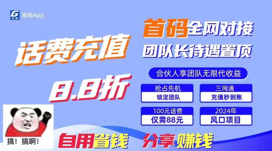 88折冲话费，立马到账，刚需市场人人需要，自用省钱分享轻松日入千元-情久项目网