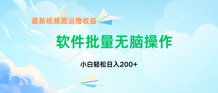 中视频搬运玩法，单日200+无需剪辑，新手小白也能玩-情久项目网
