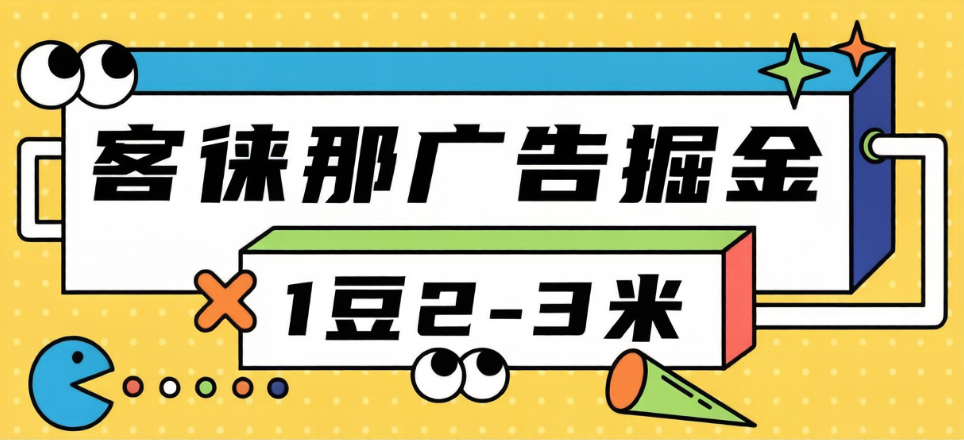 【高端精品】最新新客徕那微信小程序广告掘金协议全自动挂机项目，单号日产3+可批量放大【挂机脚本+详细教程】-情久项目网