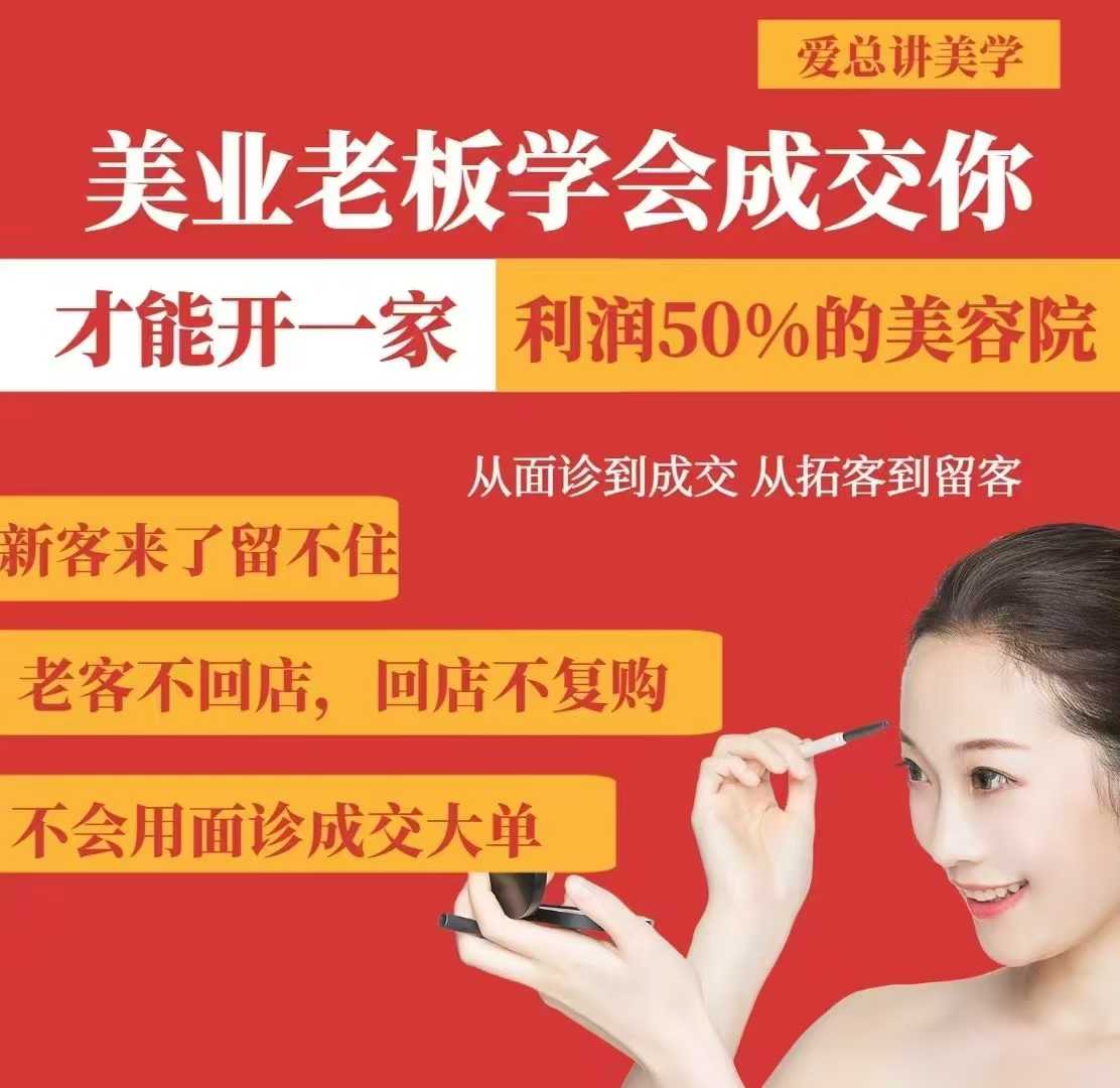 美业老板学会成交，你才能开一家利润50的美容院，从面诊到成交，从拓客到留客-情久项目网