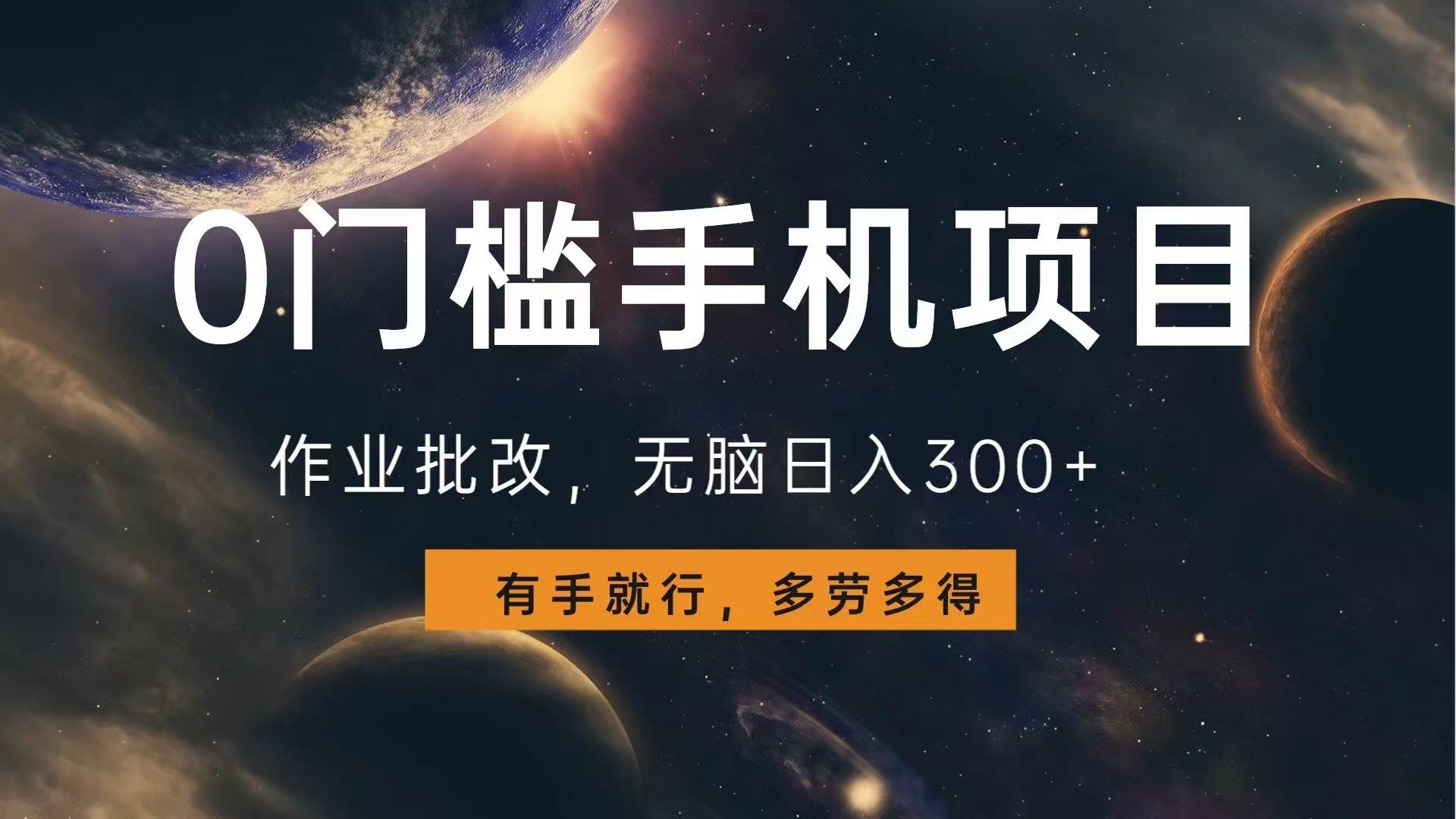 0门槛手机项目，作业批改，无脑日入300+，多劳多得，有手就行-情久项目网