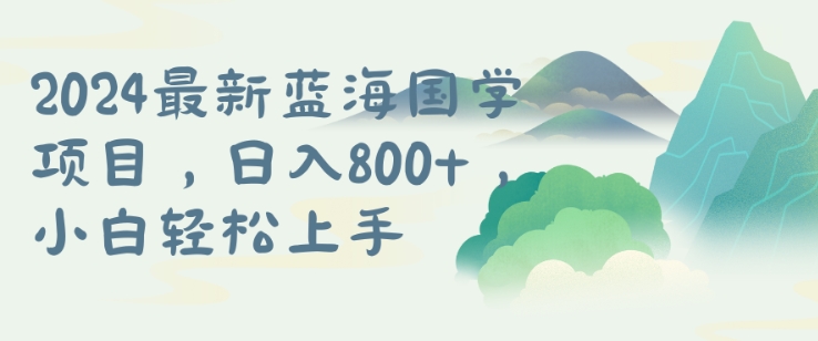 国学项目，长期蓝海可矩阵，从0-1的过程【揭秘】-情久项目网