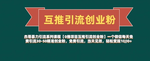 【0撸项目互推引流创业粉】一个微信每天免费引流30-50精准创业粉，免费引流，当天见效，轻松变现几张-情久项目网