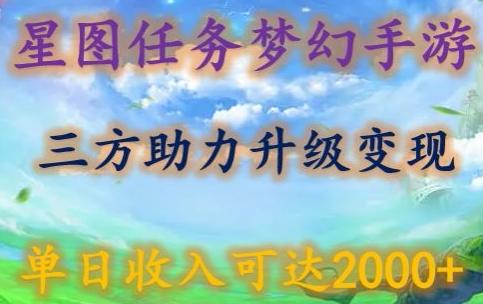 星图任务梦西手游，三方助力变现升级3.0.单日收入可达2000+【揭秘】-情久项目网
