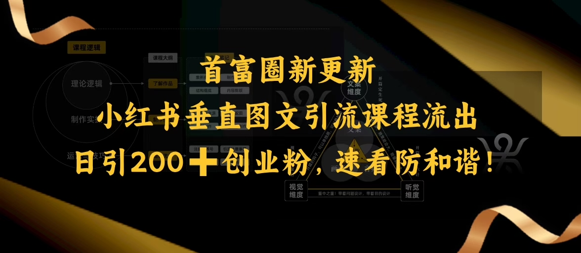 小红书垂直图文引流课程流出，日引200+创业粉，速看防和谐-情久项目网