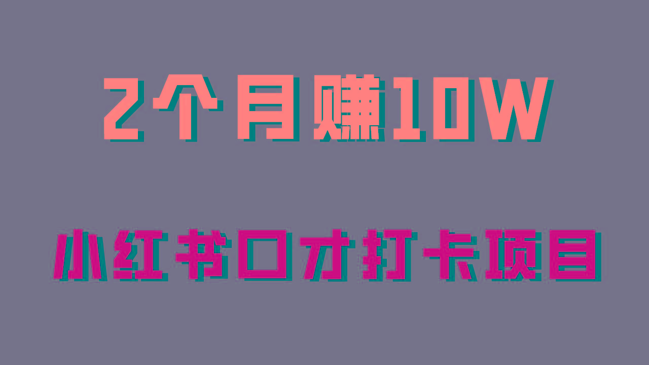 好上手，0投入，上限很高，小红书口才打卡项目解析，非常适合新手-情久项目网