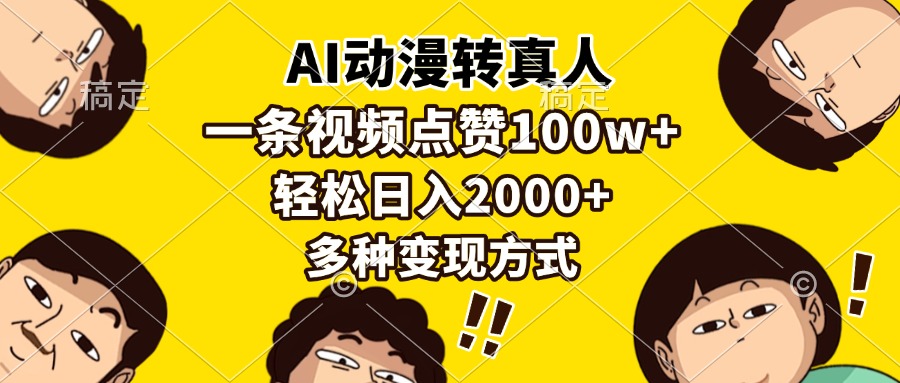 AI动漫转真人，一条视频点赞100w+，日入2000+，多种变现方式-情久项目网