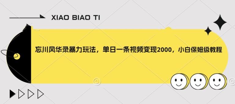 忘川风华录暴力玩法，单日一条视频变现2000，小白保姆级教程【揭秘】-情久项目网