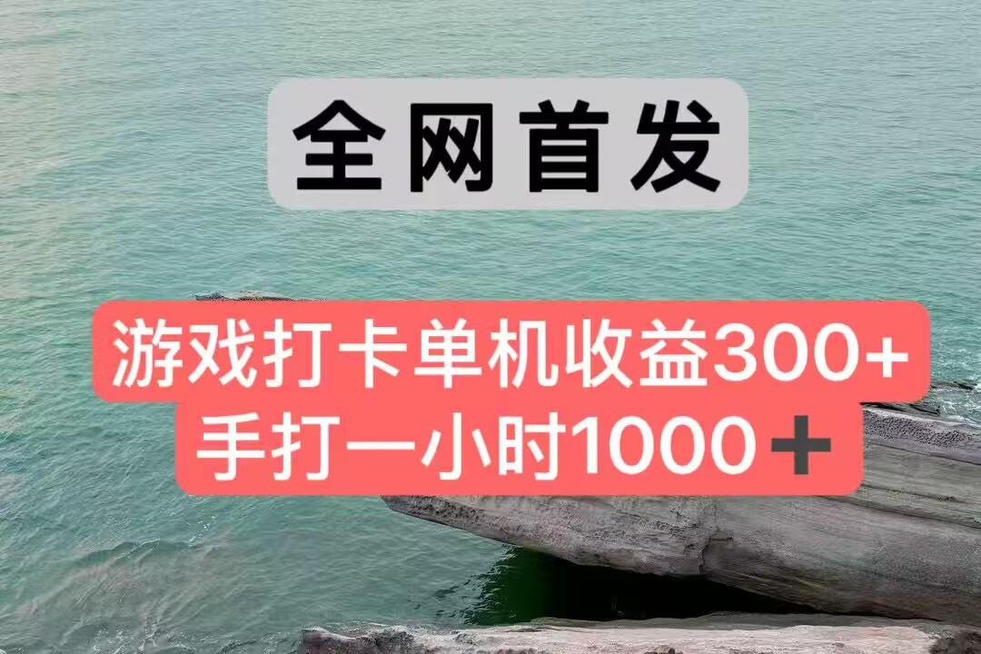 全网首发游戏打卡手打一小时1000+ 单机收益300+ 不是市面上的战神和a，全网独家脚本-情久项目网