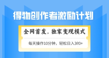 得物搞米新玩法2.0，独家变现模式，轻松上手，日入3张+可矩阵，可放大【揭秘】-情久项目网