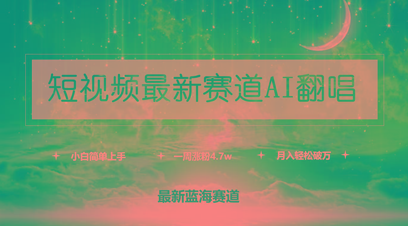 (9865期)短视频最新赛道AI翻唱，一周涨粉4.7w，小白也能上手，月入轻松破万-情久项目网