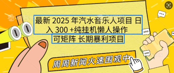 2025年最新汽水音乐人项目，单号日入3张，可多号操作，可矩阵，长期稳定小白轻松上手【揭秘】-情久项目网
