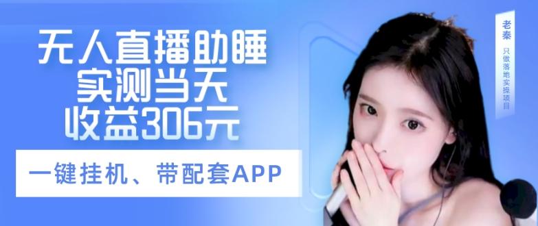 无人直播助睡、实测当天变现306元、一键挂机即可-情久项目网