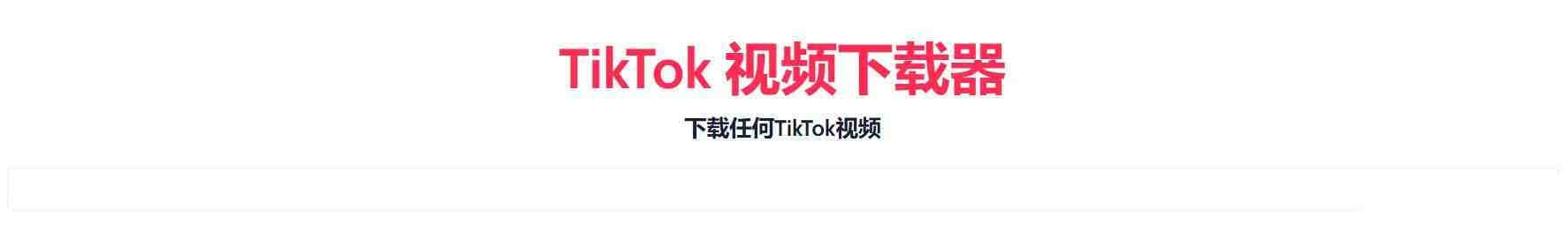 TikTok无水印下载的网站-情久项目网