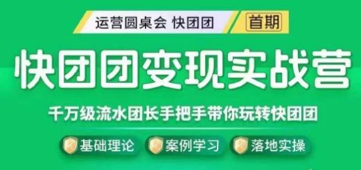 快团团变现实战营，千万级流水团长带你玩转快团团-情久项目网