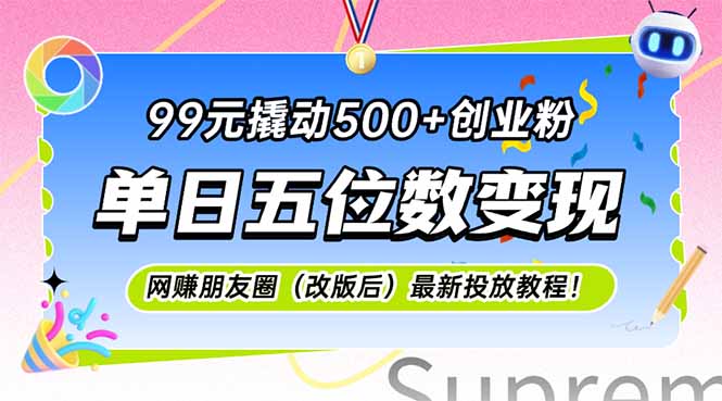 99元撬动500+创业粉，单日五位数变现，网创朋友圈(改版后-情久项目网