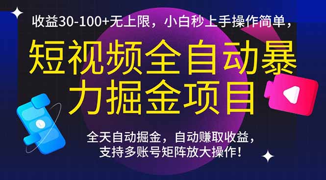 短视频全自动暴力掘金项目，收益30-100+无上限，小白秒上手，操作简单，..-情久项目网