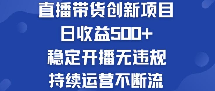 淘宝无人直播带货创新项目：日收益500+  稳定开播无违规  持续运营不断流【揭秘】-情久项目网