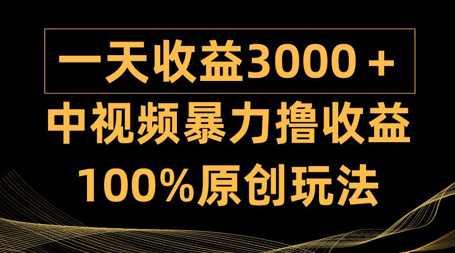 (9696期)中视频暴力撸收益，日入3000＋，100%原创玩法，小白轻松上手多种变现方式-情久项目网