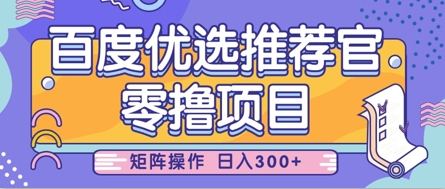 零撸小项目，百度优选推荐官，简单好操作，小白也可轻松上手，矩阵操作，日入3张-情久项目网