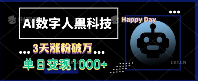 AI数字人黑科技，3天涨粉破万，单日变现1k【揭秘】-情久项目网