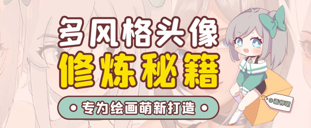 画师萌风格头像板绘入门课程-情久项目网