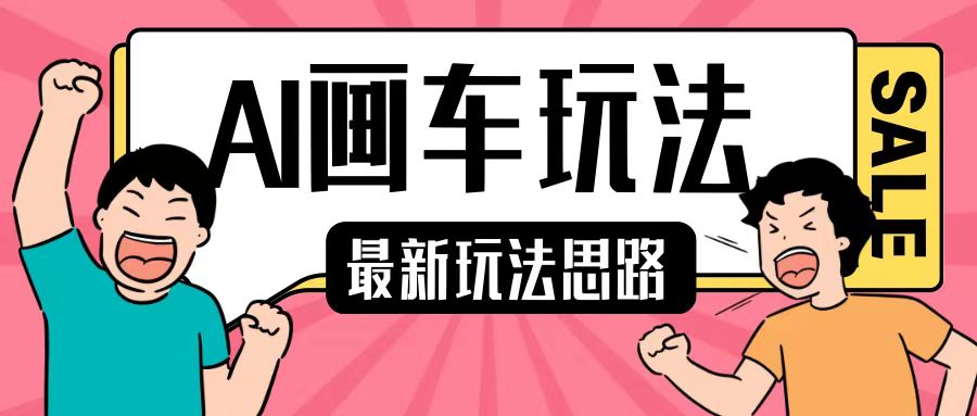 最新AI画车玩法，2分钟一个作品，小白轻松上手单日收入200+-情久项目网