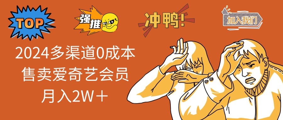 2025多渠道0成本售卖爱奇艺会员月入2W＋-情久项目网