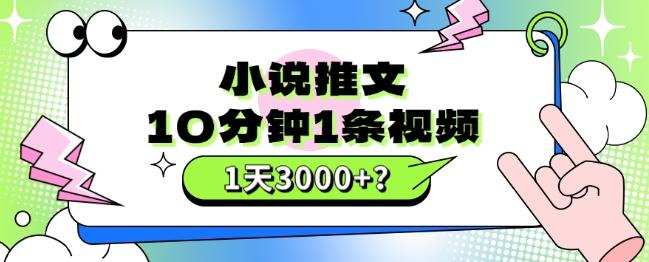 10分钟1条视频，小说推文1天3000+？他是这么做的-情久项目网