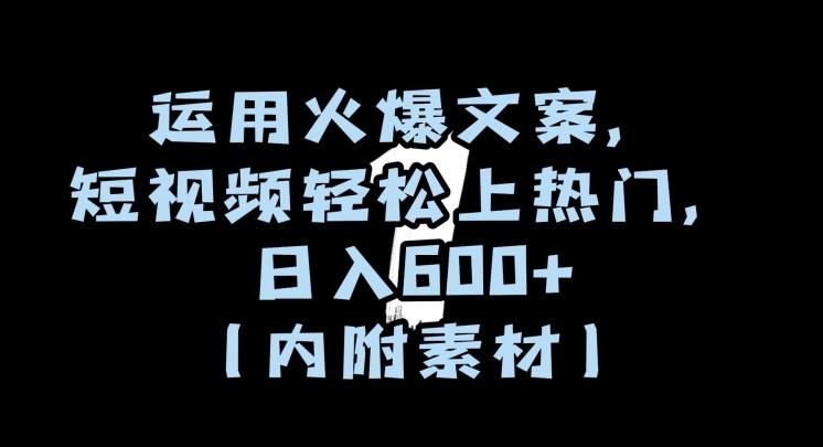 运用火爆文案，短视频轻松上热门，日入600+（内附素材）【揭秘】-情久项目网