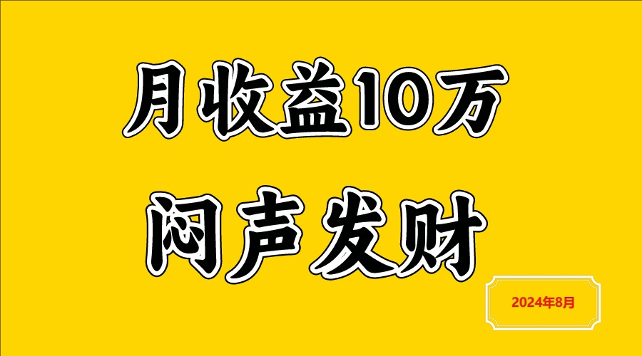 闷声发财，一天赚3000+，不说废话，自己看-情久项目网