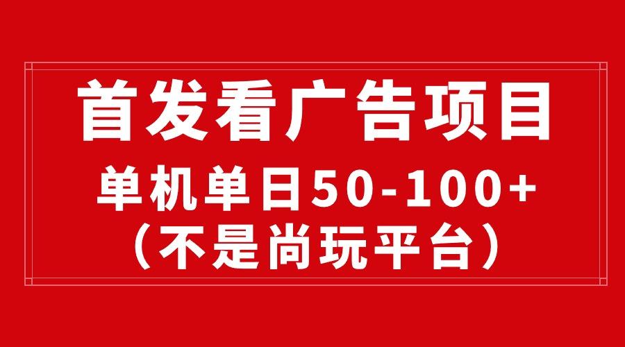 最新看广告平台(不是尚玩-情久项目网