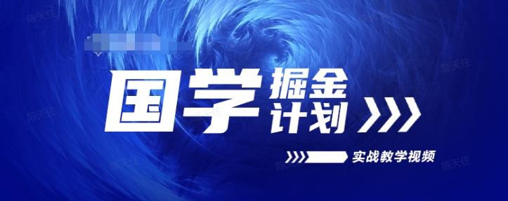 国学掘金计划2024实战教学视频教学，高复购项目长久项目-情久项目网