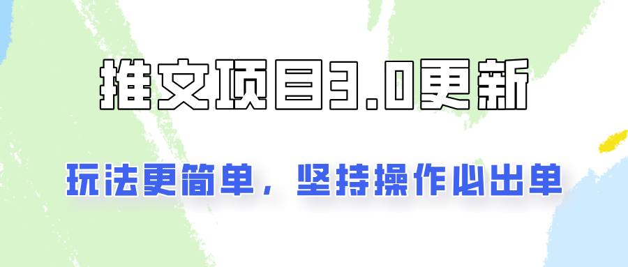 推文项目3.0玩法更新，玩法更简单，坚持操作就能出单，新手也可以月入3000-情久项目网