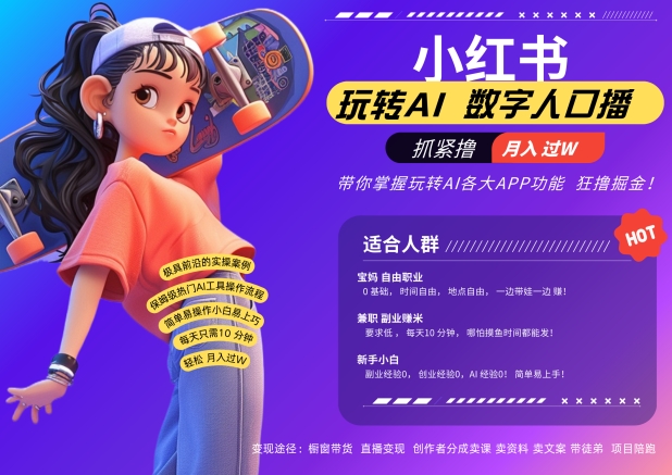 小红书数字人暴力起号，AI改写文案，再也不用费劲录口播，流量火爆月入破W轻松拿捏-情久项目网