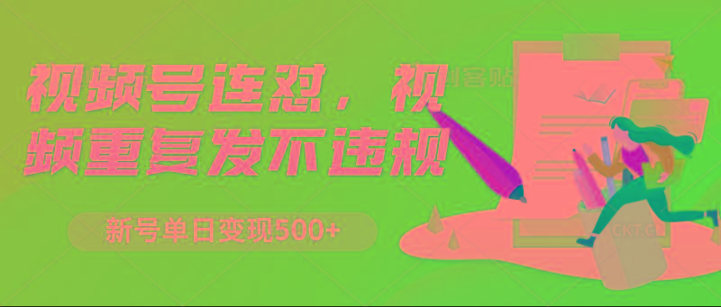 视频号连怼，视频重复发不违规，新号单日变现500+-情久项目网