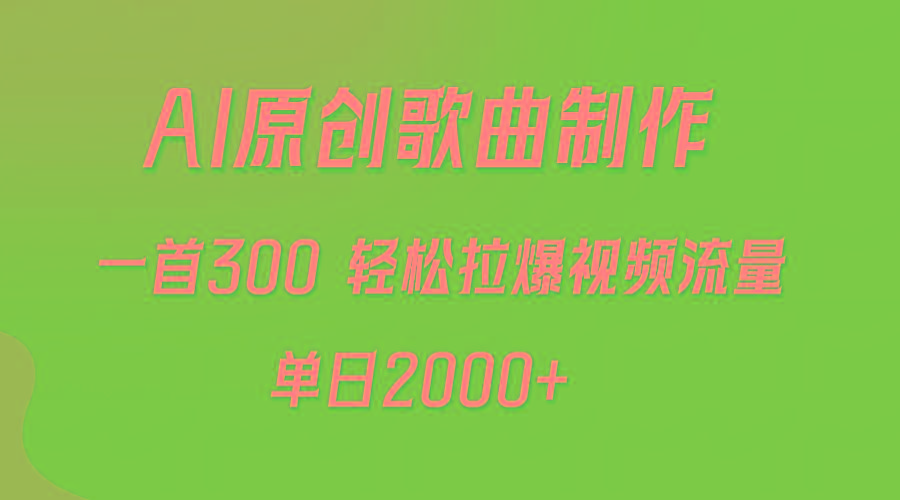 (9731期)AI制作原创歌曲，一首300，轻松拉爆视频流量，单日2000+-情久项目网