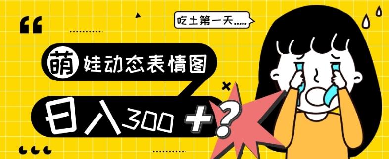 最新项目，萌娃动态表情图变现，几分钟一条原创视频，日入300+！-情久项目网